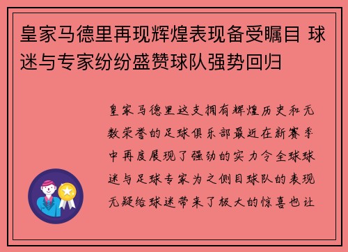 皇家马德里再现辉煌表现备受瞩目 球迷与专家纷纷盛赞球队强势回归