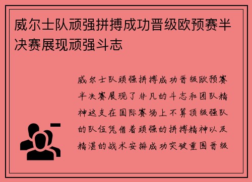 威尔士队顽强拼搏成功晋级欧预赛半决赛展现顽强斗志