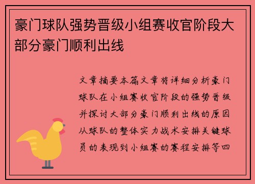 豪门球队强势晋级小组赛收官阶段大部分豪门顺利出线