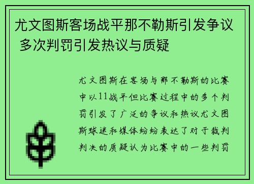 尤文图斯客场战平那不勒斯引发争议 多次判罚引发热议与质疑