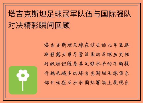 塔吉克斯坦足球冠军队伍与国际强队对决精彩瞬间回顾