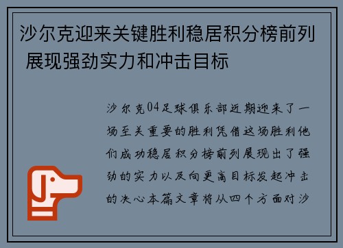 沙尔克迎来关键胜利稳居积分榜前列 展现强劲实力和冲击目标