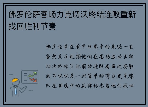 佛罗伦萨客场力克切沃终结连败重新找回胜利节奏