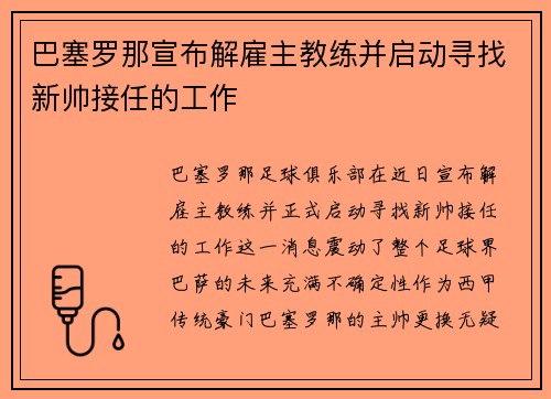 巴塞罗那宣布解雇主教练并启动寻找新帅接任的工作