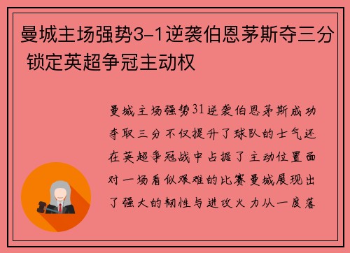 曼城主场强势3-1逆袭伯恩茅斯夺三分 锁定英超争冠主动权