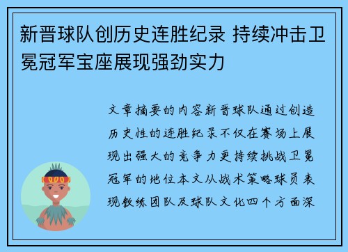 新晋球队创历史连胜纪录 持续冲击卫冕冠军宝座展现强劲实力