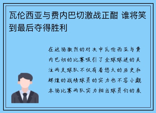 瓦伦西亚与费内巴切激战正酣 谁将笑到最后夺得胜利