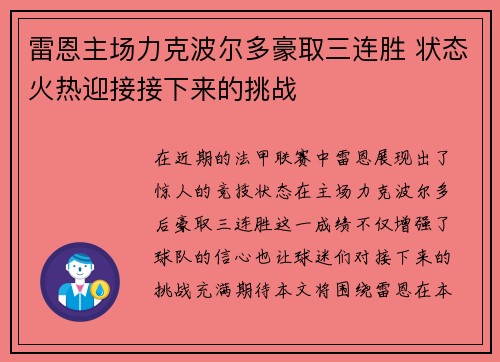 雷恩主场力克波尔多豪取三连胜 状态火热迎接接下来的挑战