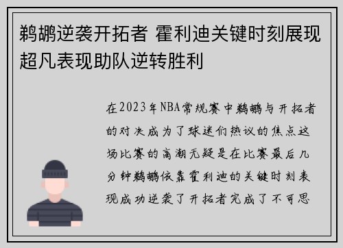鹈鹕逆袭开拓者 霍利迪关键时刻展现超凡表现助队逆转胜利