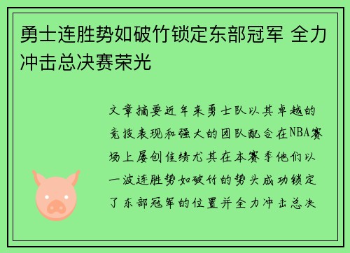 勇士连胜势如破竹锁定东部冠军 全力冲击总决赛荣光