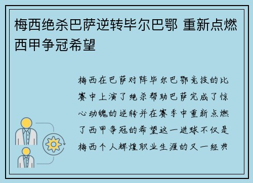 梅西绝杀巴萨逆转毕尔巴鄂 重新点燃西甲争冠希望