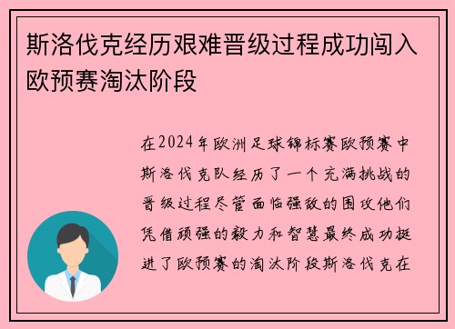 斯洛伐克经历艰难晋级过程成功闯入欧预赛淘汰阶段