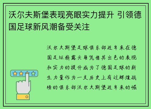 沃尔夫斯堡表现亮眼实力提升 引领德国足球新风潮备受关注