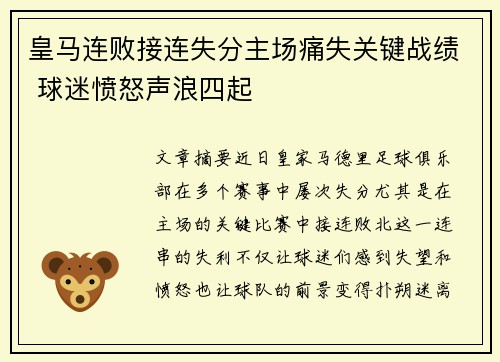 皇马连败接连失分主场痛失关键战绩 球迷愤怒声浪四起