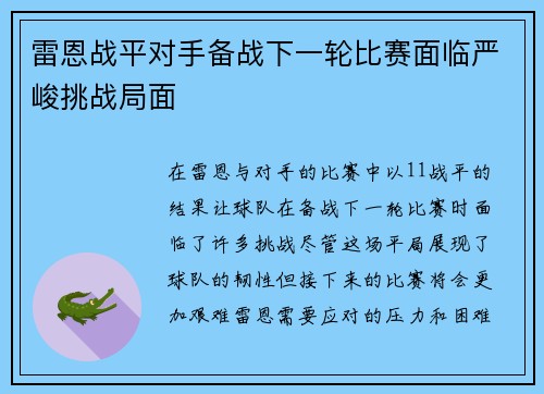 雷恩战平对手备战下一轮比赛面临严峻挑战局面