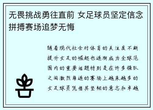 无畏挑战勇往直前 女足球员坚定信念拼搏赛场追梦无悔