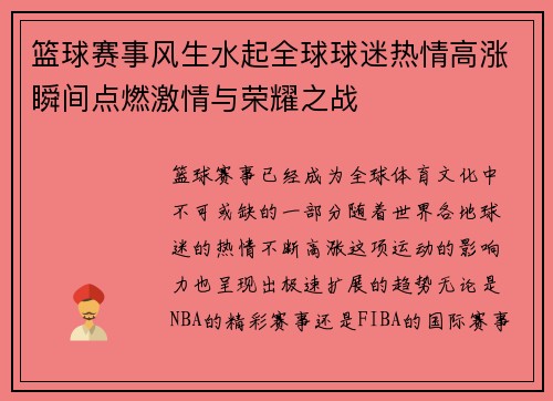 篮球赛事风生水起全球球迷热情高涨瞬间点燃激情与荣耀之战