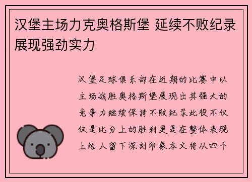 汉堡主场力克奥格斯堡 延续不败纪录展现强劲实力