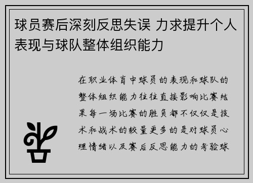 球员赛后深刻反思失误 力求提升个人表现与球队整体组织能力