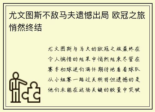 尤文图斯不敌马夫遗憾出局 欧冠之旅悄然终结