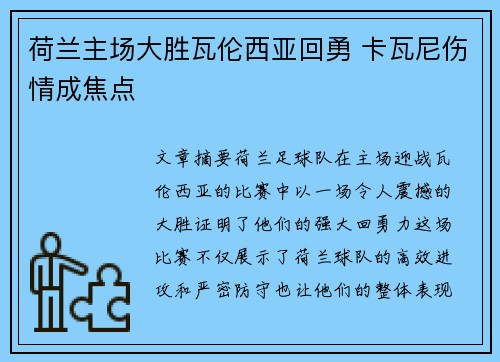 荷兰主场大胜瓦伦西亚回勇 卡瓦尼伤情成焦点