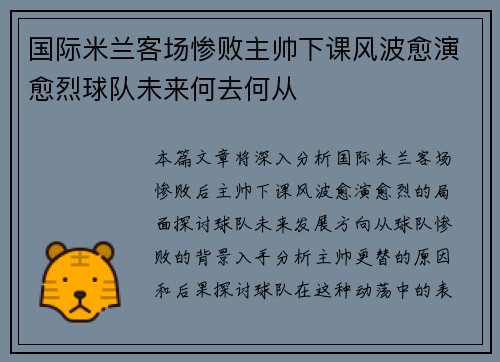 国际米兰客场惨败主帅下课风波愈演愈烈球队未来何去何从