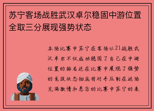 苏宁客场战胜武汉卓尔稳固中游位置全取三分展现强势状态