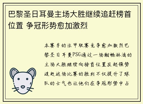 巴黎圣日耳曼主场大胜继续追赶榜首位置 争冠形势愈加激烈