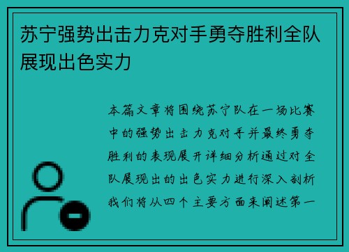苏宁强势出击力克对手勇夺胜利全队展现出色实力