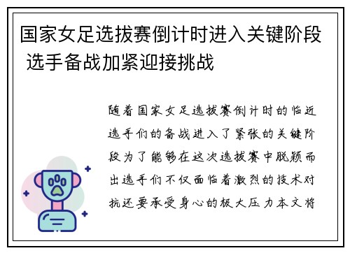 国家女足选拔赛倒计时进入关键阶段 选手备战加紧迎接挑战