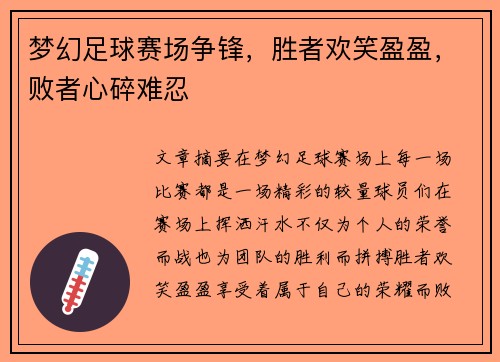 梦幻足球赛场争锋，胜者欢笑盈盈，败者心碎难忍