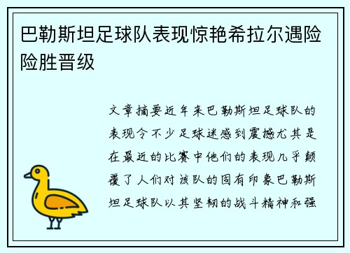 巴勒斯坦足球队表现惊艳希拉尔遇险险胜晋级