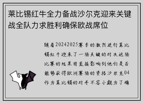 莱比锡红牛全力备战沙尔克迎来关键战全队力求胜利确保欧战席位
