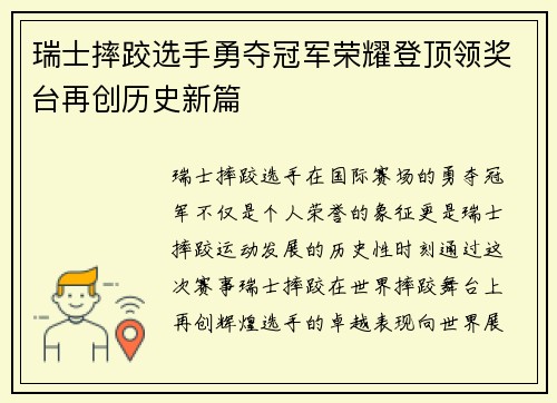 瑞士摔跤选手勇夺冠军荣耀登顶领奖台再创历史新篇