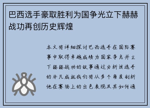 巴西选手豪取胜利为国争光立下赫赫战功再创历史辉煌