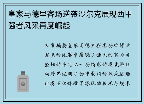 皇家马德里客场逆袭沙尔克展现西甲强者风采再度崛起