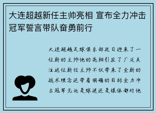 大连超越新任主帅亮相 宣布全力冲击冠军誓言带队奋勇前行