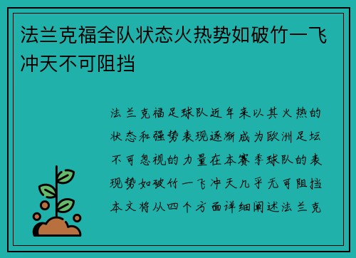 法兰克福全队状态火热势如破竹一飞冲天不可阻挡