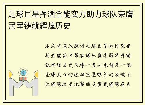 足球巨星挥洒全能实力助力球队荣膺冠军铸就辉煌历史