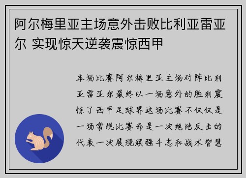 阿尔梅里亚主场意外击败比利亚雷亚尔 实现惊天逆袭震惊西甲