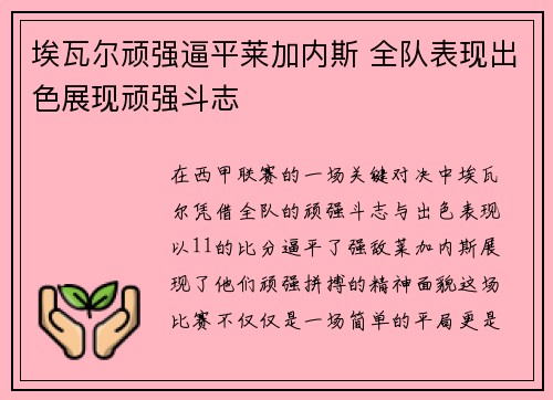 埃瓦尔顽强逼平莱加内斯 全队表现出色展现顽强斗志