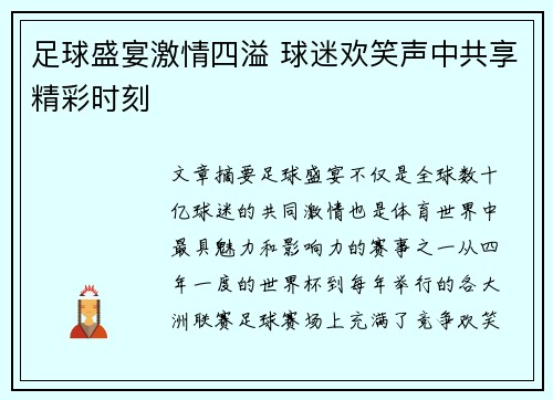 足球盛宴激情四溢 球迷欢笑声中共享精彩时刻