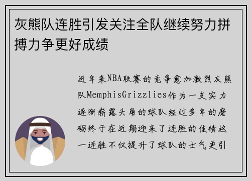 灰熊队连胜引发关注全队继续努力拼搏力争更好成绩