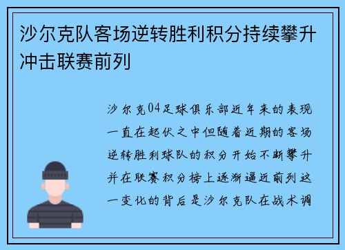 沙尔克队客场逆转胜利积分持续攀升冲击联赛前列