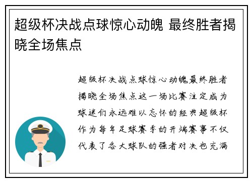 超级杯决战点球惊心动魄 最终胜者揭晓全场焦点