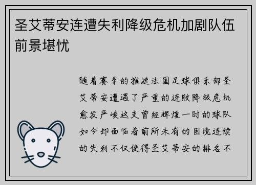 圣艾蒂安连遭失利降级危机加剧队伍前景堪忧