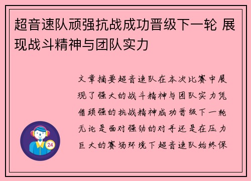 超音速队顽强抗战成功晋级下一轮 展现战斗精神与团队实力