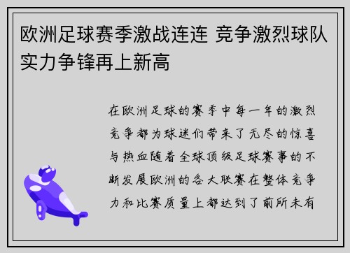 欧洲足球赛季激战连连 竞争激烈球队实力争锋再上新高