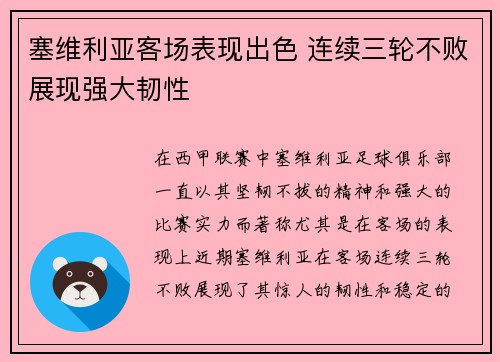 塞维利亚客场表现出色 连续三轮不败展现强大韧性