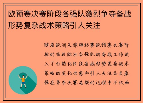 欧预赛决赛阶段各强队激烈争夺备战形势复杂战术策略引人关注